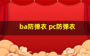 ba防弹衣 pc防弹衣